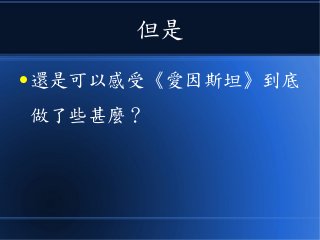 但是
● 還是可以感受《愛因斯坦》到底
做了些甚麼？
 