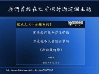 我們曾經在之前探討過這個主題
http://www.slideshare.net/ccckmit/ss-65353098
 
