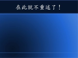 在此就不重述了！
 