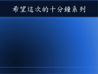 希望這次的十分鐘系列
 