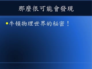 如果你仔細看
●牛頓第二運動定律！
 