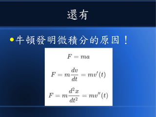 那麼很可能會發現
●牛頓物理世界的秘密！
 