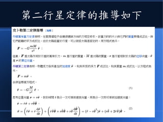 當這些定律被放在天文學中
●透過一組微分方程
就可以導出克卜勒三大行星
定律了！
 