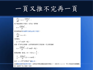 第一行星定律的推導如下
 