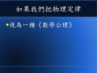 所以說
●天文學像是物理學的搖籃
或許正是這個原因！
 