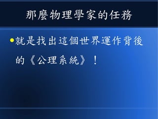 如果我們把物理定律
●視為一種《數學公理》
 