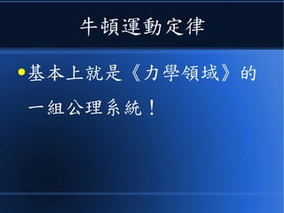 然後
●讓我們可以很有效的描述
各種物理現象的運行原理！
 