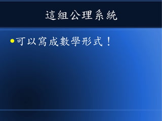 牛頓運動定律
●基本上就是《力學領域》的
一組公理系統！
 