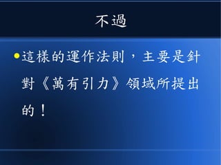 這就是牛頓世界的運作法則
●第一定律
●第二定律
●第三定律
 