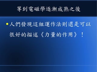 不過
●這樣的運作法則，主要是針
對《萬有引力》領域所提出
的！
 