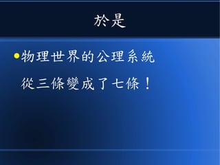 雖然還得補上一些
●有關電磁力量關係的描述！
 