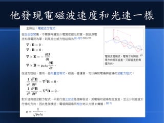 然後、馬克士威用微分方程
●導出了在那個年代，聽都沒
聽說過的《電磁波》
●還有那種《電磁波》的速度
 