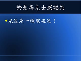 他發現電磁波速度和光速一樣
 