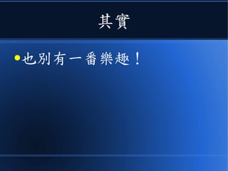 其實
●也別有一番樂趣！
 