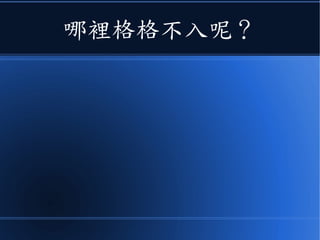 但是、牛頓和馬克士威
●背後的這兩組公理系統
●顯然有些格格不入！
 
