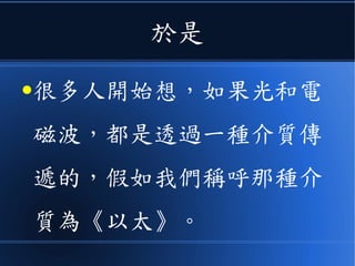 換句話說
● 光速不是恆定的
● 馬克士威方程組，應該要進行修
定，才能解釋這個現象！
 