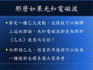 於是
● 很多人開始想，如果光和電磁波，
都是透過一種介質傳遞的，假如我
們稱呼那種介質為《以太》。
 