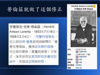 有些物理學家
●開始試圖進行修正！
 