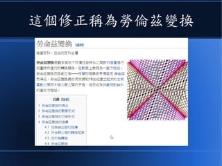 勞倫茲就做了這個修正
 