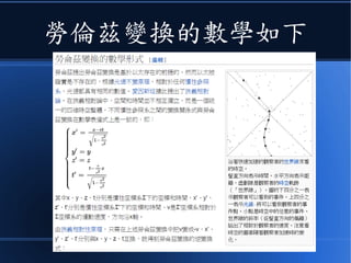這個修正稱為勞倫茲變換
 