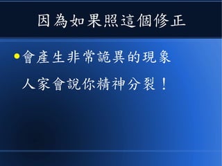 只是勞倫茲的想法
● 其實是反過來想修正《馬克士威方
程組》，讓馬克士威方程組從一個
慣性系變換到另一個慣性系時能夠
保持不變。
 