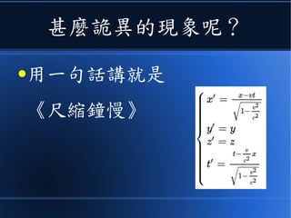 因為如果是修正牛頓體系
●會產生非常詭異的現象
人家會說你精神分裂！
 