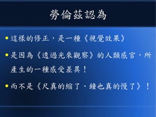 這兩艘太空船互看
● 都會覺得對方的鐘變慢了
● 而且對方的所有東西都變窄了！
 