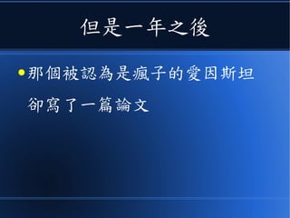 勞倫茲認為
● 這樣的修正，是一種《視覺效果》
● 是因為《透過光來觀察》的人類感官，所
產生的一種感受差異！
● 而不是《尺真的縮了、鐘也真的慢了》！
 