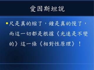 但是一年之後
● 那個默默無名的《愛因斯坦》寫
了一篇論文
 