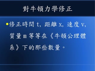 對誰修正？
●修正甚麼？
 