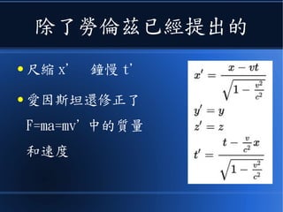 對牛頓力學修正
●修正時間 t, 距離 x, 速度 v,
質量 m 等等在《牛頓公理體
系》下的那些數量。
 