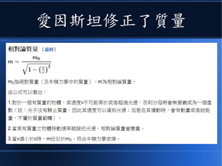 除了勞倫茲已經提出的
● 尺縮 x' 鐘慢 t'
● 愛因斯坦還修正了
F=ma=mv' 中的質量
和速度
 