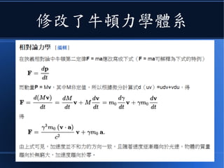 愛因斯坦修正了質量
 