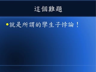 但是、在狹義相對論提出之後
●愛因斯坦面對了一個難題
 