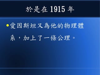解決這個問題的關鍵是
●狹義相對論裏沒有考慮《加
速度坐標系》，還有《強大
重力場》的情況。
 