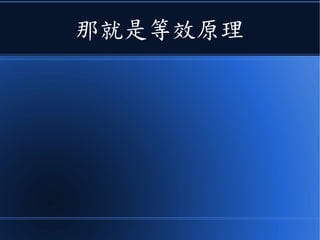 於是在 1915 年
●愛因斯坦又為他的《物理體
系》，加上了一條公理。
 