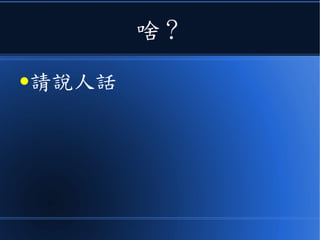 等效原理說
● 觀測者不能在局部的區域內分辨
出由加速度所產生的慣性力或由
物體所產生的引力
 