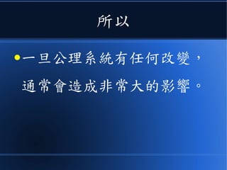 這些都是由於
● 愛因斯坦加入了《光速不變原
理、相對性原理、等效原理》等
新的公理到物理系統中，並對原
本的牛頓體系進行修正的結果！
 