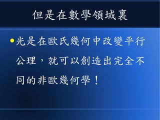 必須能夠數學化
●達到可以計算的程度！
 