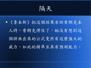 隔天
● 《魯本斯》把這個結果告訴普朗克本
人時，普朗克愣住了，她沒有想到這
個拼湊出來的公式竟然有這麼強大的
威力，如此的精準且具有預測能力。
 