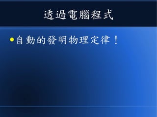 透過電腦程式
●自動的發明物理定律！
 