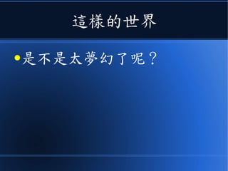 這樣的世界
●是不是太夢幻了呢？
 