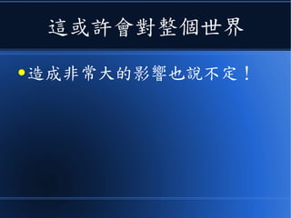 這或許會對整個世界
● 造成非常大的影響也說不定！
 
