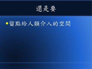 還是要
●留點給人類介入的空間
 