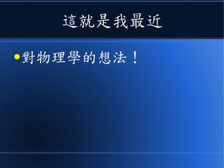 這就是我最近
●對物理學的想法！
 