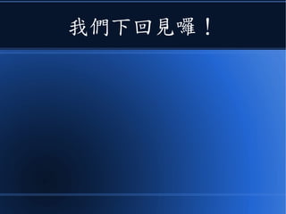 我們下回見囉！
 