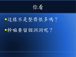 你看
●這樣不是整齊很多嗎？
●幹嘛要留個洞洞呢？
 