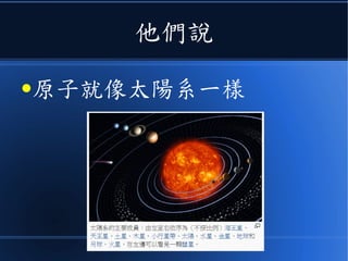 他們說
●原子就像太陽系一樣
 
