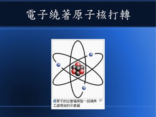 電子繞著原子核打轉
 
