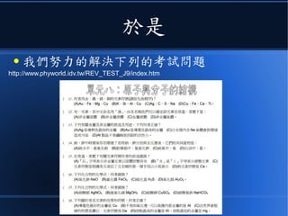 於是
● 我們努力的解決下列的考試問題
http://www.phyworld.idv.tw/REV_TEST_J9/index.htm
 